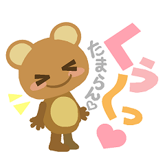 [LINEスタンプ] かいんのスタンプ くまversion。 fetchpriority=high