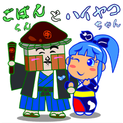 [LINEスタンプ] 牛深ごばんくんとハイヤコちゃん 