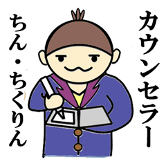 [LINEスタンプ] カウンセラー ちん・ちくりん 