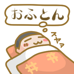 [LINEスタンプ] お布団と一緒 