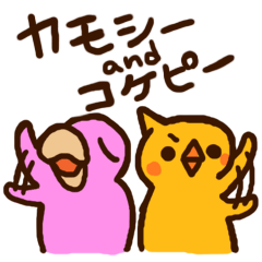[LINEスタンプ] カモシー＆コケピー 