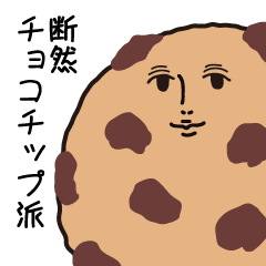 [LINEスタンプ] チョコチップクッキーさん。 