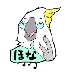 [LINEスタンプ] インコとオウム 