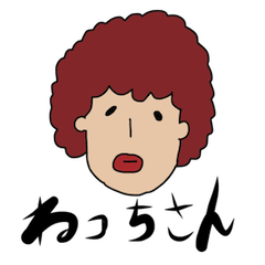 [LINEスタンプ] ねっちさん 