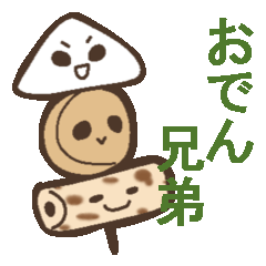 [LINEスタンプ] おでん兄弟 