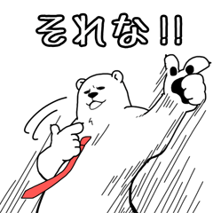 [LINEスタンプ] うなずくシロクマ 