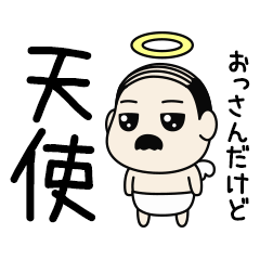 [LINEスタンプ] おっさん天使 