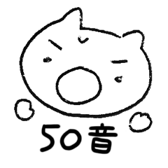 [LINEスタンプ] きまぐれニャンニャン(50音編) 