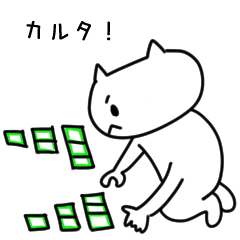 [LINEスタンプ] 競技カルタのある日常 