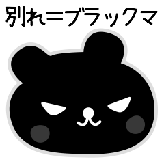 [LINEスタンプ] ブラックマ（男女の別れスムーズセット） 