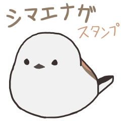 [LINEスタンプ] しまえなが スタンプ 