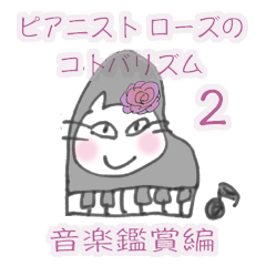 [LINEスタンプ] ピアニストローズのコトバリズム音楽鑑賞編 