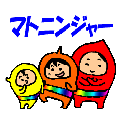 [LINEスタンプ] マトニンジャー 
