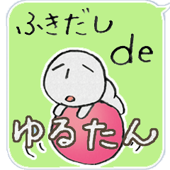 [LINEスタンプ] ふきだしdeゆるたん 