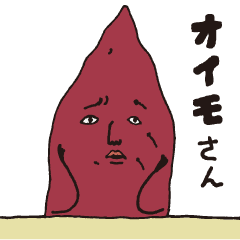 [LINEスタンプ] オイモさん 