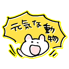 [LINEスタンプ] 元気な動物 fetchpriority=high