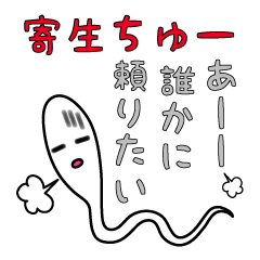 [LINEスタンプ] 寄生ちゅー 