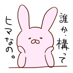 [LINEスタンプ] 寂しがり屋なうさぎ 