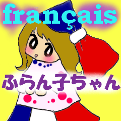 [LINEスタンプ] フランス語の[ふらん子ちゃん]~日常編~ 