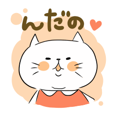 [LINEスタンプ] おらほのねご。庄内3 
