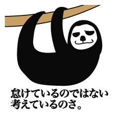 [LINEスタンプ] 意識高めのナマケモノ 