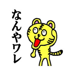 [LINEスタンプ] 関西タイガー 