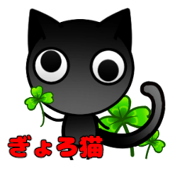 [LINEスタンプ] ぎょろ猫 