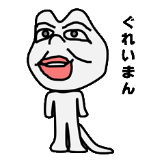 [LINEスタンプ] ぐれいまん 