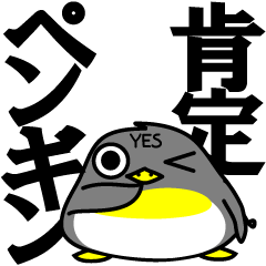 [LINEスタンプ] SAY YES！ 肯定ペンギン 