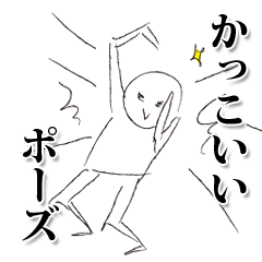 [LINEスタンプ] かっこいいポーズ集