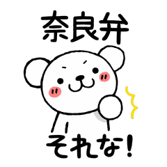 [LINEスタンプ] 奈良弁のクマとシカのスタンプ 