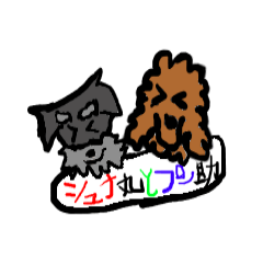[LINEスタンプ] シュナ丸とプー助！ 