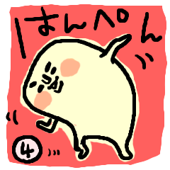 [LINEスタンプ] はんぺんの気持ち。おバカ編 