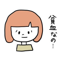 [LINEスタンプ] 貧血女子 