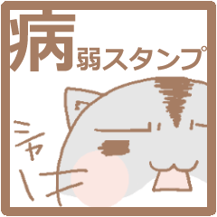 [LINEスタンプ] 病弱スタンプ 