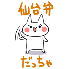 [LINEスタンプ] 仙台弁のねこだっちゃ。宮城県のネコ 