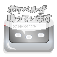 [LINEスタンプ] ポケベルが鳴っています。 