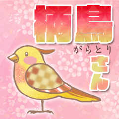 [LINEスタンプ] 柄鳥さん 