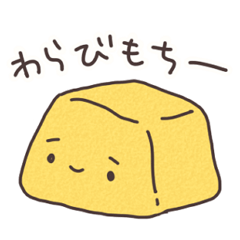 [LINEスタンプ] もちもちわらびもち fetchpriority=high