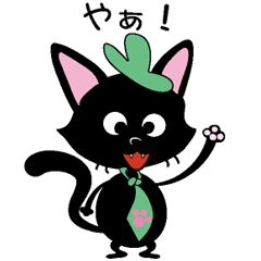[LINEスタンプ] ネクタイ黒猫 fetchpriority=high