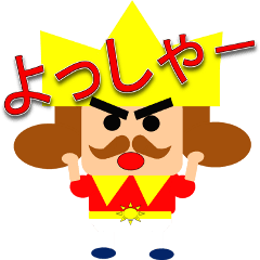 [LINEスタンプ] 小っちゃい王様 