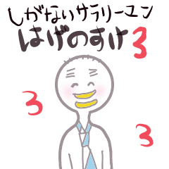 [LINEスタンプ] しがないサラリーマンはげのすけ 