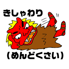 [LINEスタンプ] 秋田弁のナマハゲちゃん 