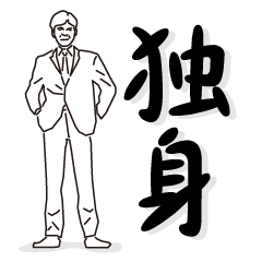 [LINEスタンプ] 独身 