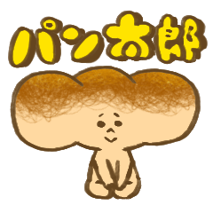 [LINEスタンプ] パン太郎 