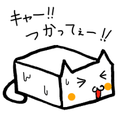 [LINEスタンプ] 豆腐ねこ 絹ちゃん 