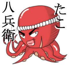 [LINEスタンプ] たこ八兵衛 fetchpriority=high