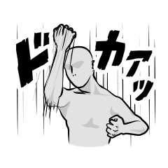 [LINEスタンプ] 打・蹴・投・極 