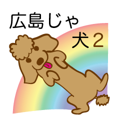 [LINEスタンプ] 広島じゃけん2 