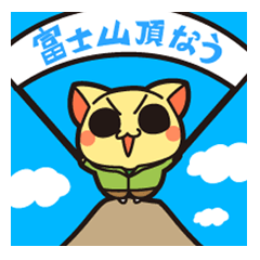 [LINEスタンプ] あっぱれ！富士登山 ショーちゃんスタンプ 
